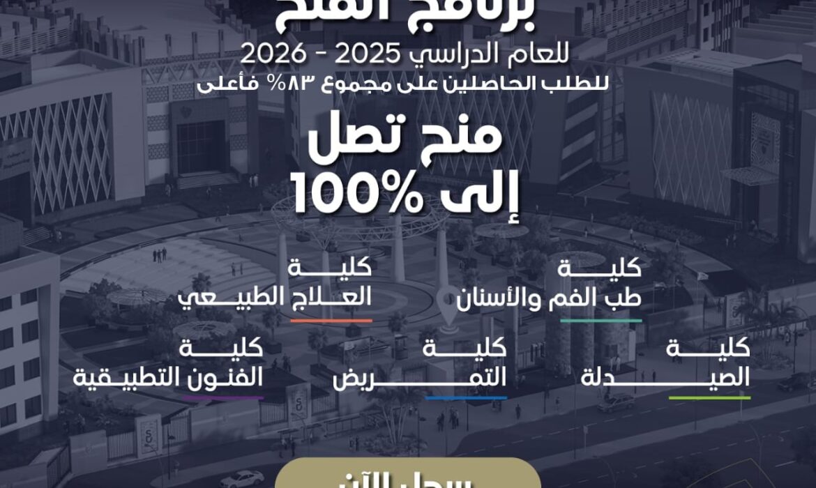 تُعلن جامعة السلام عن فتح باب التقديم لبرنامج المنح الدراسية للعام الجامعي 2025 – 2026