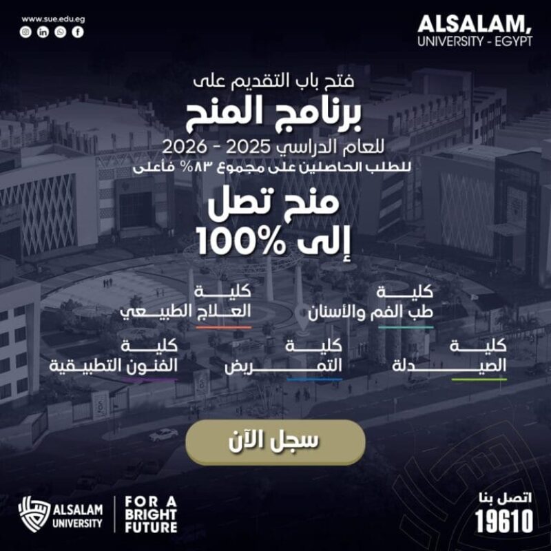 تُعلن جامعة السلام عن فتح باب التقديم لبرنامج المنح الدراسية للعام الجامعي 2025 – 2026