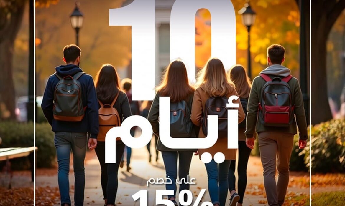 متبقي 10 أيام للاستفادة من خصم الـ 15% على المصروفات الدراسية