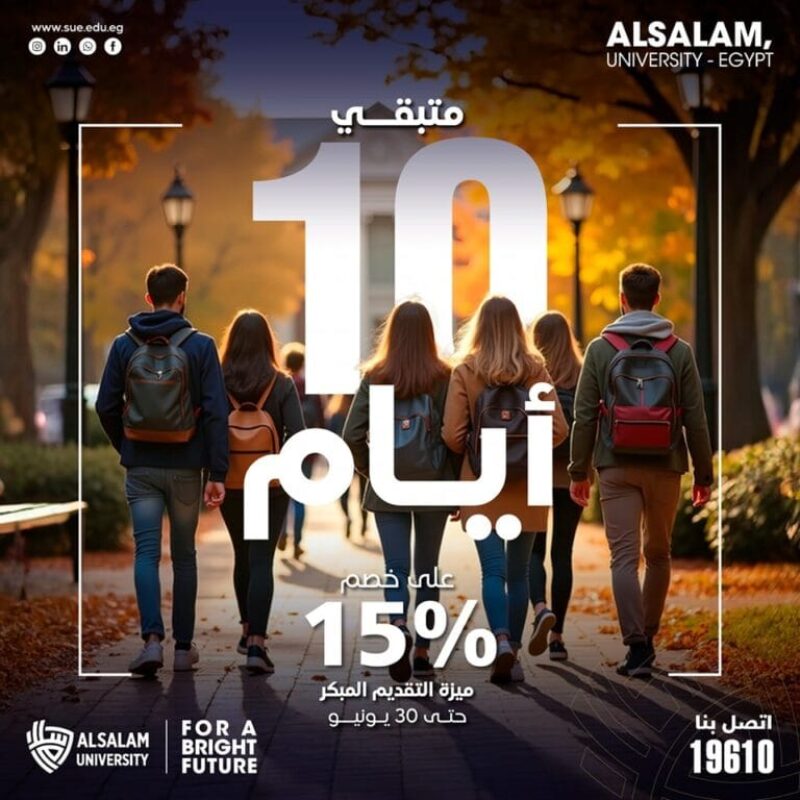 متبقي 10 أيام للاستفادة من خصم الـ 15% على المصروفات الدراسية
