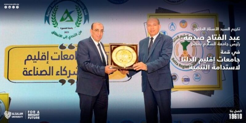 تكريم السيد الأستاذ الدكتور عبد الفتاح صدقة  رئيس جامعة السلام بمصر في قمة جامعات إقليم الدلتا لاستدامة التنمية