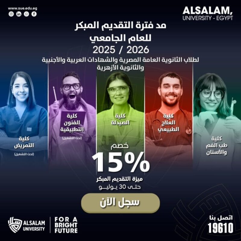 مد فترة التقديم المبكر للعام الجامعي بخصم 15% حتى 30 يوليو