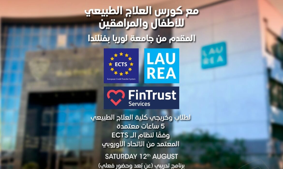 تُعلن كلية العلاج الطبيعي بجامعة السلام عن إطلاق برنامج التعاون المشترك بين جامعة السلام و جامعة لوريا بفنلندا