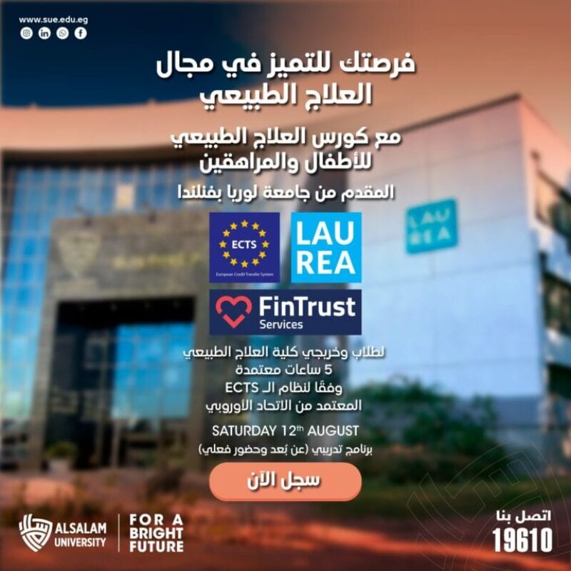تُعلن كلية العلاج الطبيعي بجامعة السلام عن إطلاق برنامج التعاون المشترك بين جامعة السلام و جامعة لوريا بفنلندا