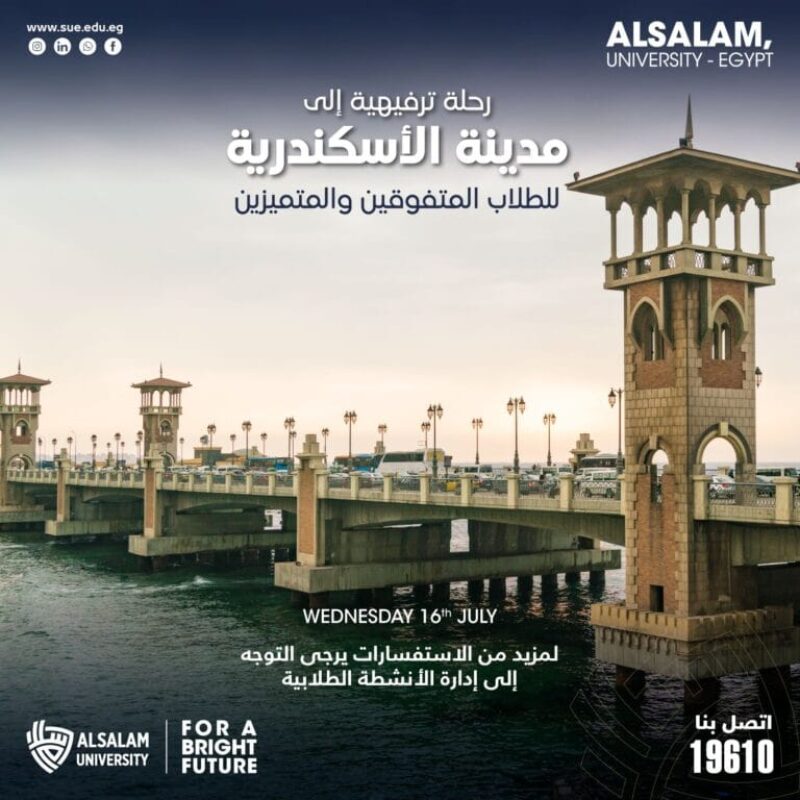 تدعو إدارة الانشطة الطلابية الطلاب المتفوقين للمشاركة في رحلة ترفيهية إلى مدينة الإسكندرية