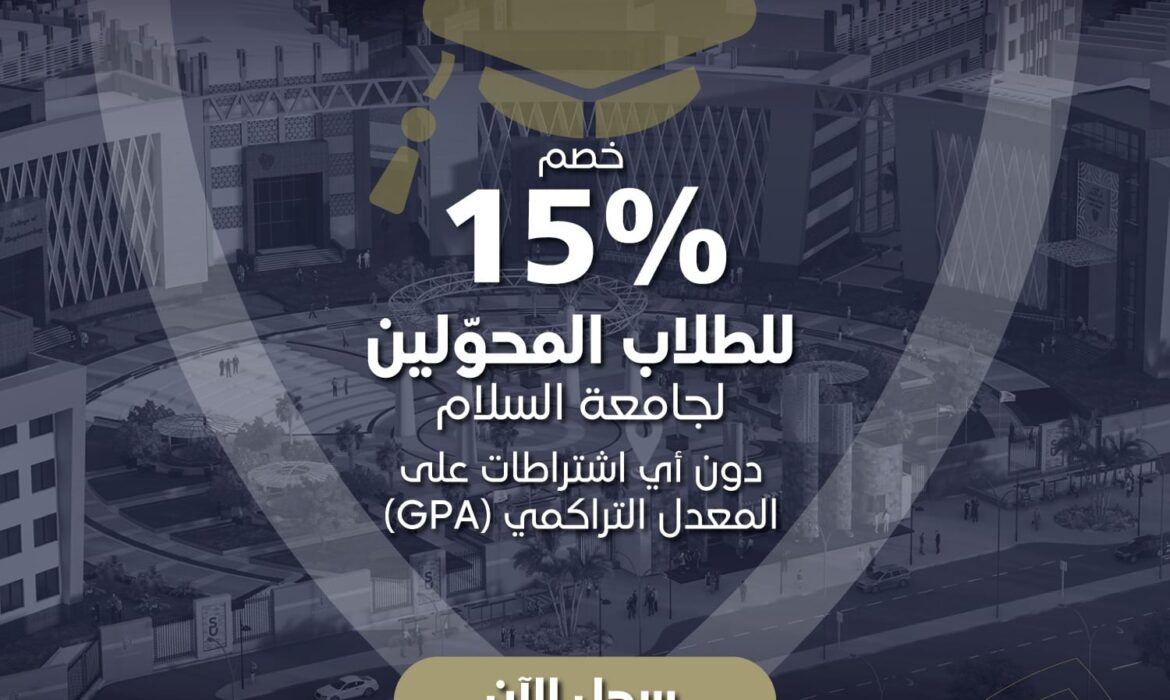 تُعلن جامعة السلام بمصر عن فتح باب التحويل للعام الجامعي 2025–2026