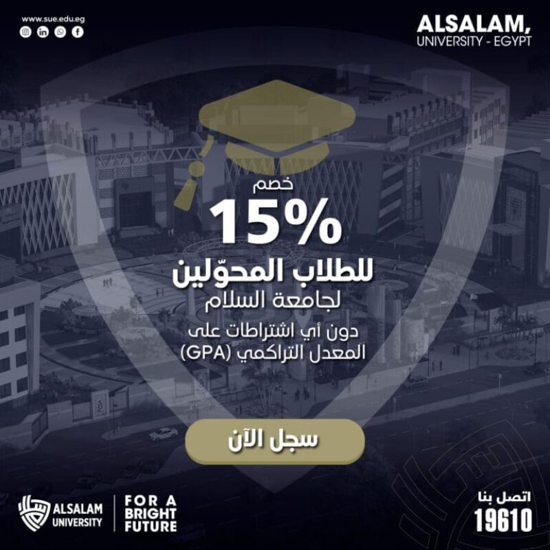 تُعلن جامعة السلام بمصر عن فتح باب التحويل للعام الجامعي 2025–2026