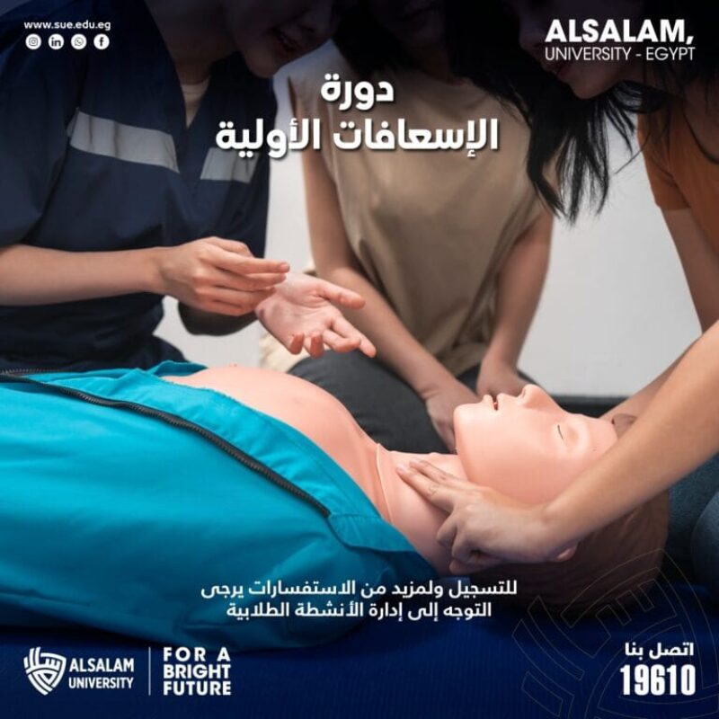 تُعلن إدارة الأنشطة الطلابية عن تنظيم دورة تدريبية في الإسعافات الأولية