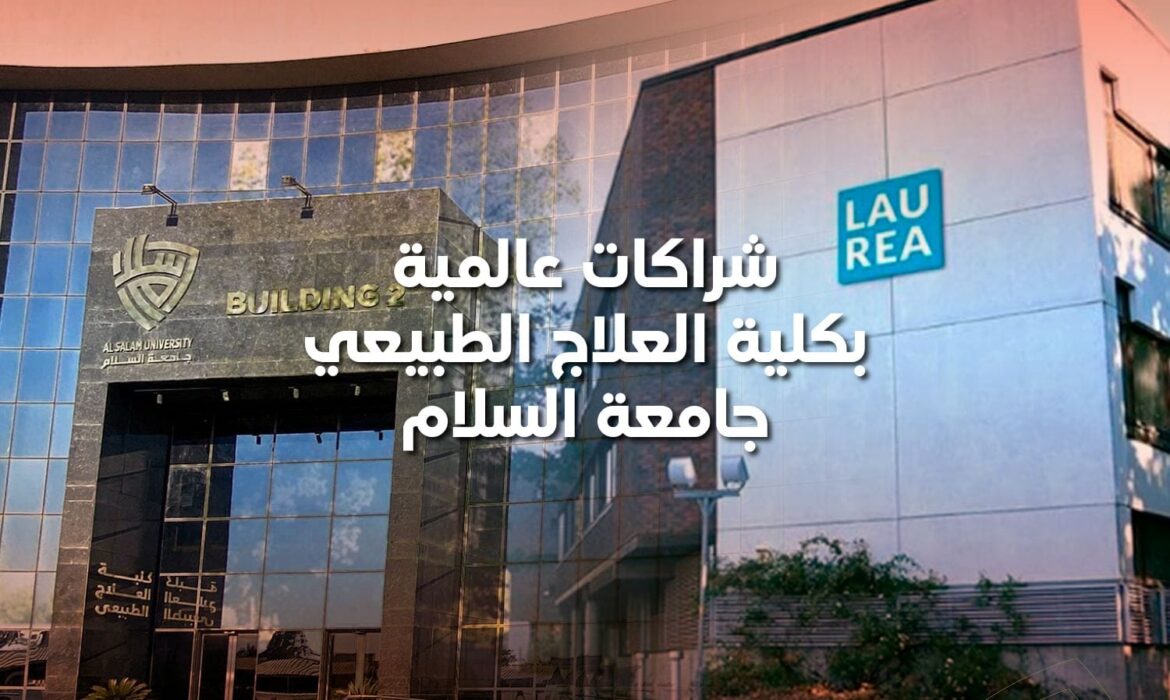 شراكات عالمية بكلية العلاج الطبيعي