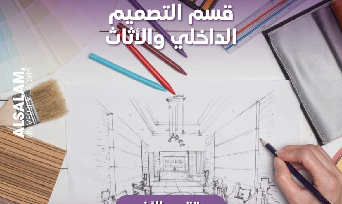 التصميم الداخلي والأثاث بكلية الفنون التطبيقية بجامعة السلام، بوابتك نحو عالم التصميم الراقي