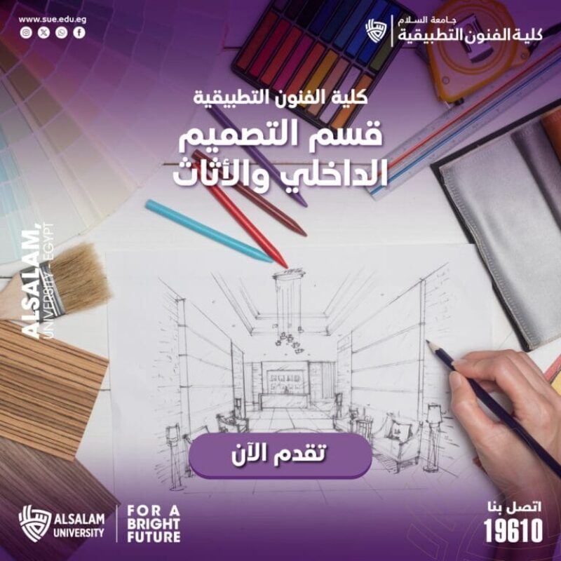 التصميم الداخلي والأثاث بكلية الفنون التطبيقية بجامعة السلام، بوابتك نحو عالم التصميم الراقي