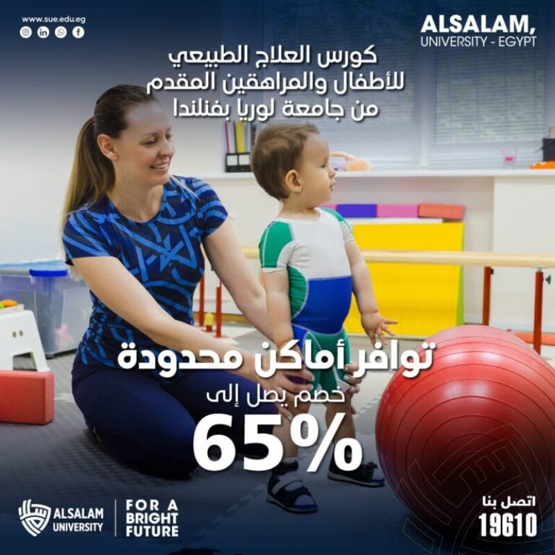 نُعلن كلية العلاج الطبيعي بجامعة السلام عن توافر اعداد محدود بنسبة خصم تصل إلى 65% في البرنامج التدريبي المقدم من جامعة لوريا