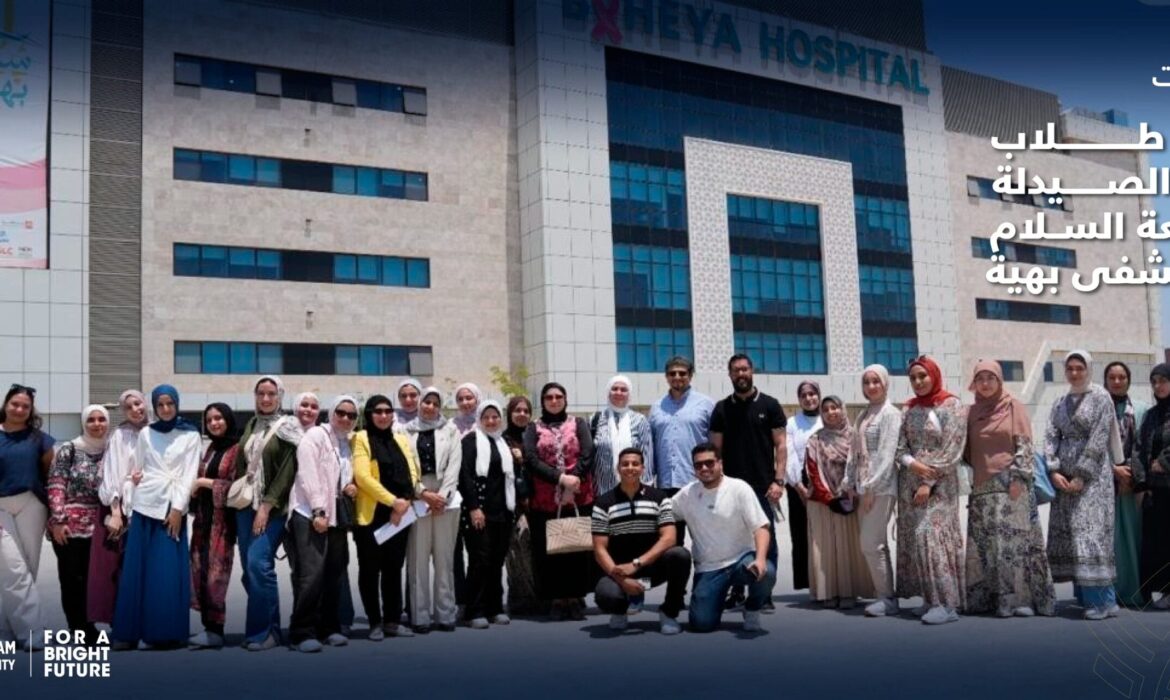 فعاليات زيارة طلاب كلية الصيدلة بجامعة السلام  مستشفى بهية