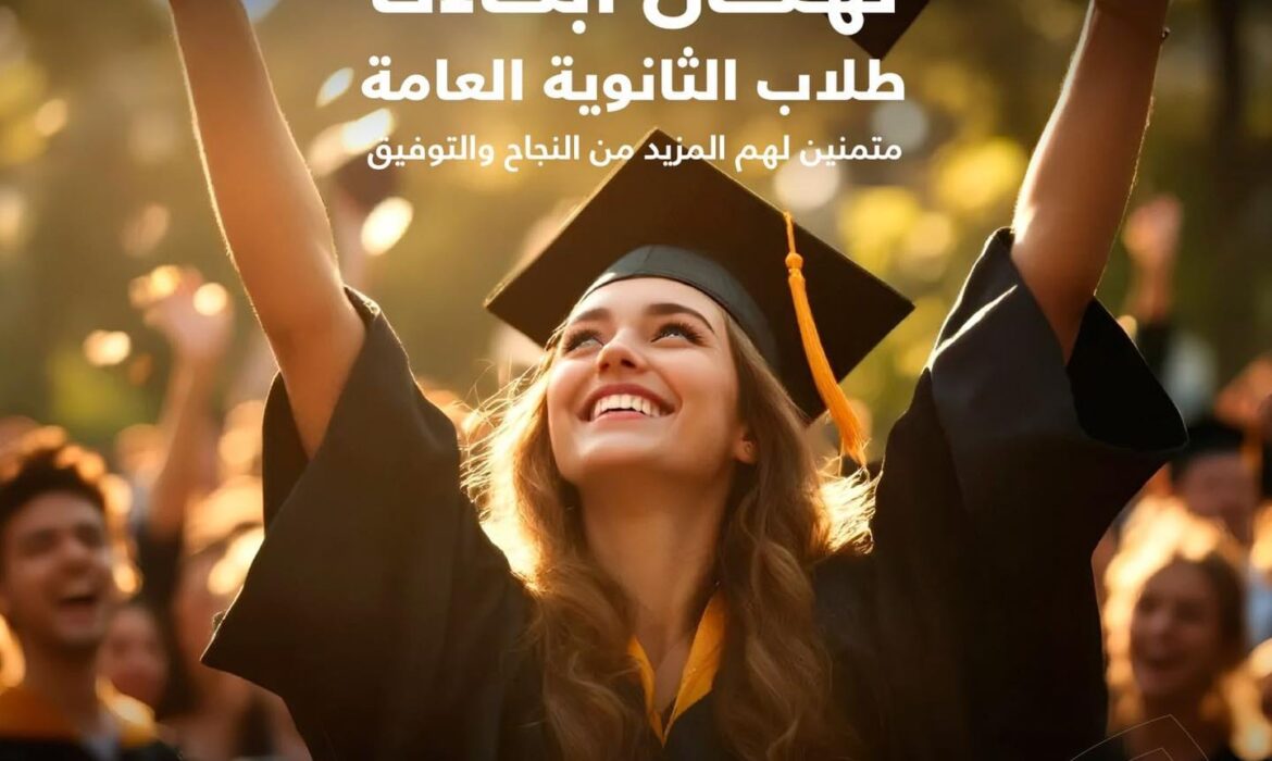 جامعة السلام بمصر تهنئ أبناءنا طلاب الثانوية العامة على النجاح