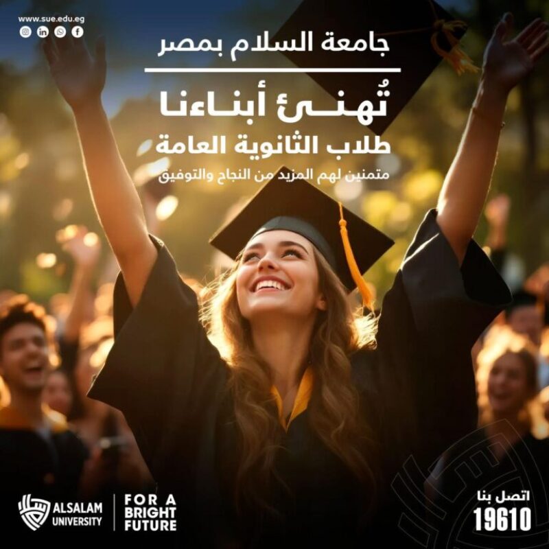 جامعة السلام بمصر تهنئ أبناءنا طلاب الثانوية العامة على النجاح