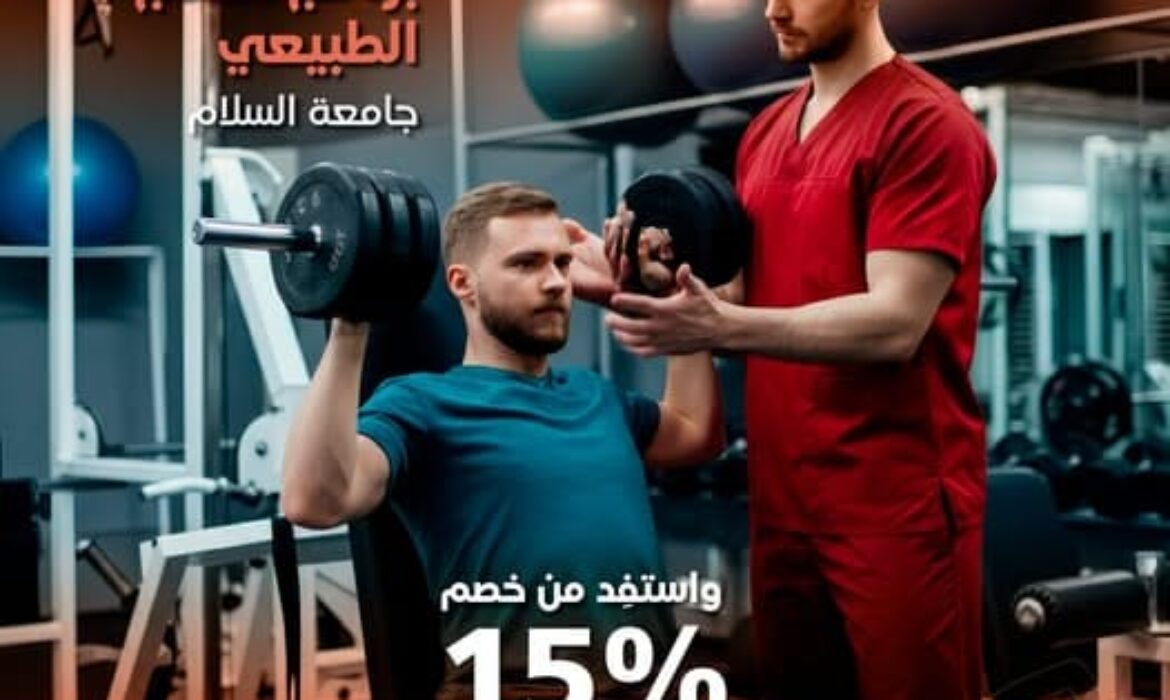 تقدم إلى برنامج العلاج الطبيعي جامعة السلام واحصل على خصم 15%