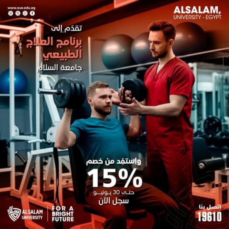 تقدم إلى برنامج العلاج الطبيعي جامعة السلام واحصل على خصم 15%