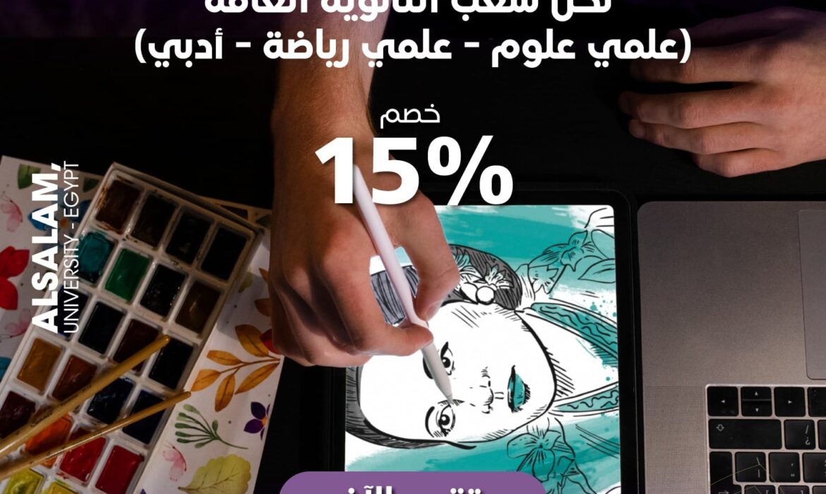 تقدّم الآن إلى قسم الإعلان والرسوم المتحركة بكلية الفنون التطبيقية لكل شُعب الثانوية العامة
