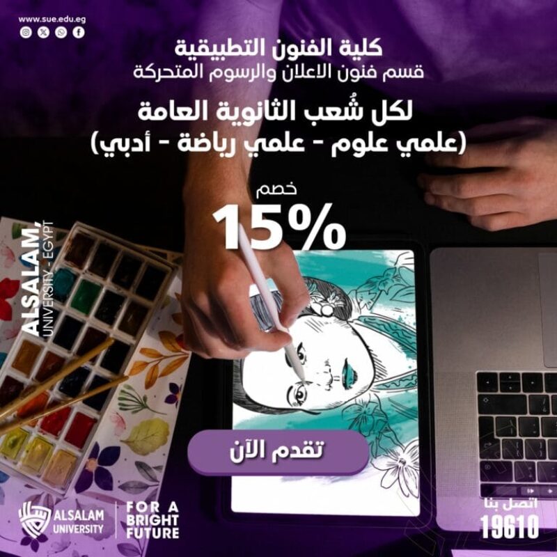 تقدّم الآن إلى قسم الإعلان والرسوم المتحركة بكلية الفنون التطبيقية لكل شُعب الثانوية العامة