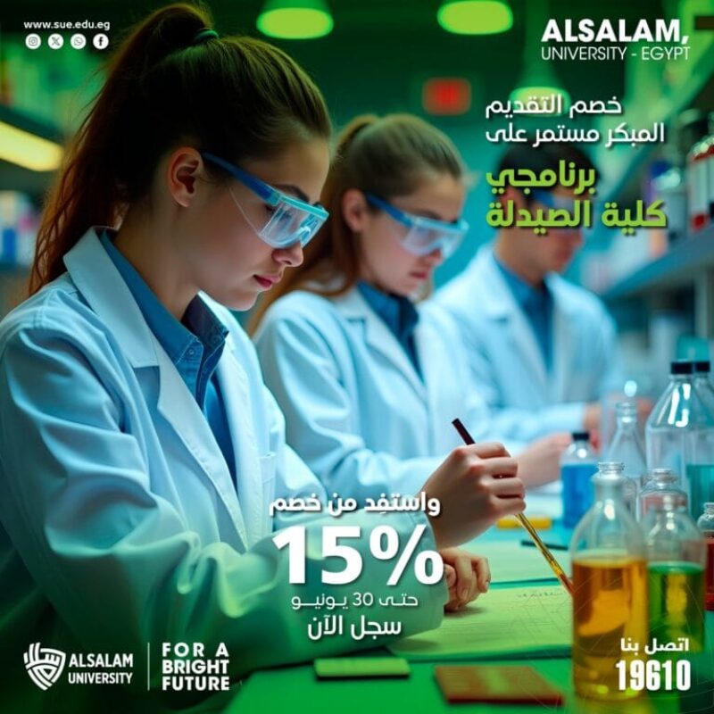 تقدّم الآن إلى كلية الصيدلة جامعة السلام واستفد من خصم 15%