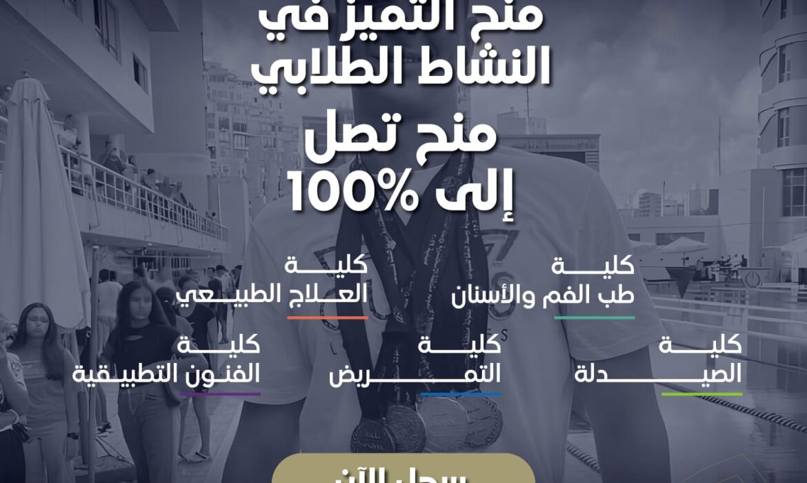 تُعلن جامعة السلام عن فتح باب التقديم لبرنامج المنح الرياضية تصل إلى 100%