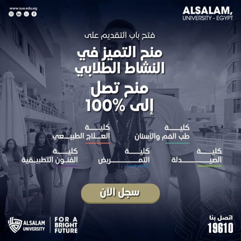 تُعلن جامعة السلام عن فتح باب التقديم لبرنامج المنح الرياضية تصل إلى 100%