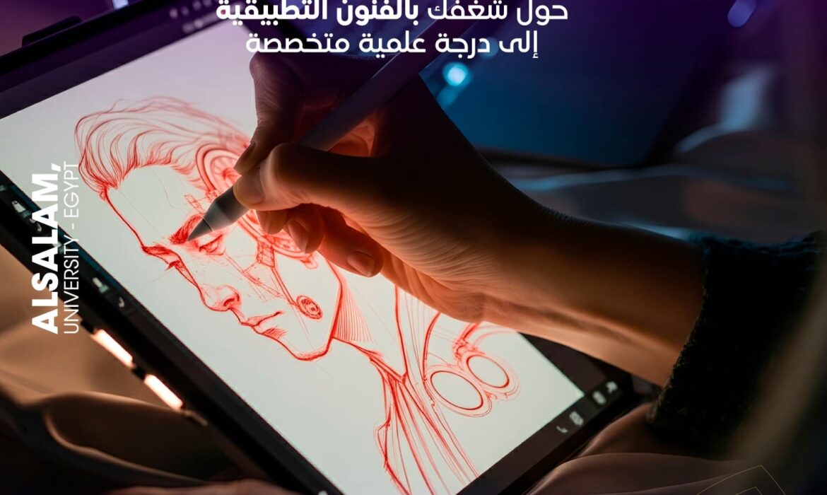كلية الفنون التطبيقية جامعة السلام تتيح لك الفرصة لتطوير مهاراتك الفنية في بيئة تعليمية متقدمة