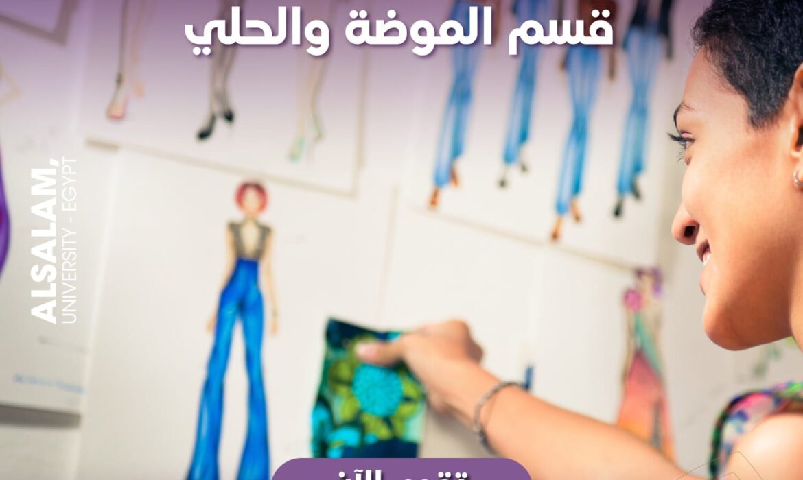 عالم الموضة والحُلي يفتح أمامك آفاقًا واسعة من الفرص المهنية