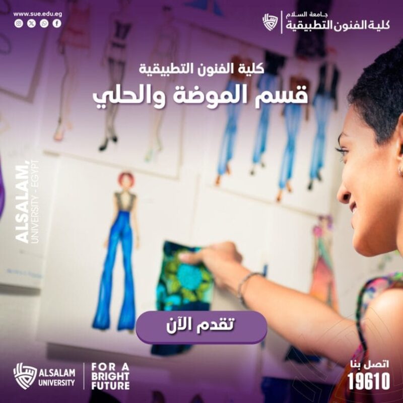 عالم الموضة والحُلي يفتح أمامك آفاقًا واسعة من الفرص المهنية