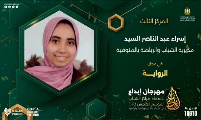 تهنئ جامعة السلام بمصر طالبة كلية طب الفم والأسنان لحصولها على المركز الثالث في مجال الرواية.