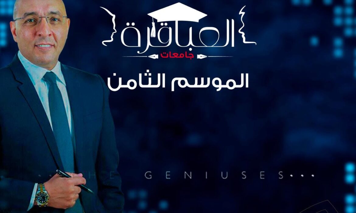 اختبارات اختيار فريق العباقرة جامعات