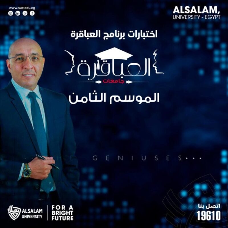 اختبارات اختيار فريق العباقرة جامعات