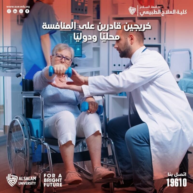 خريجي كلية العلاج الطبيعي قادرين على المنافسة دوليا ومحليا