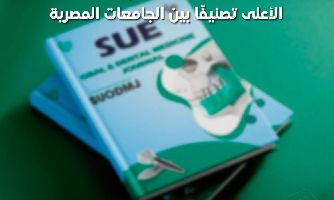 مجلة طب الفم والأسنان جامعة السلام  الأعلى تصنيفًا بين الجامعات المصرية