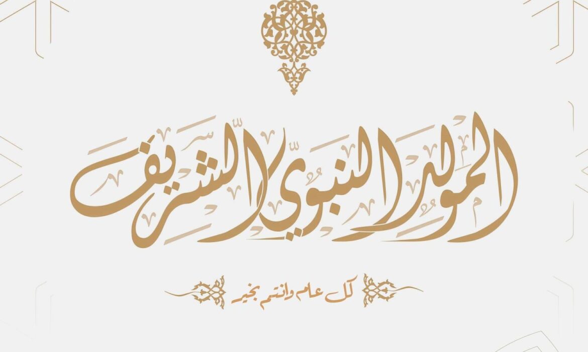 تهنىء جامعة السلام بمصر الأمة الإسلامية بمناسبة المولد النبوي الشريف