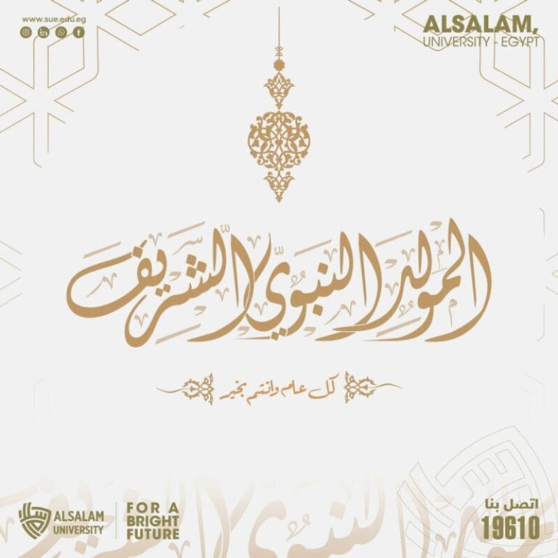 تهنىء جامعة السلام بمصر الأمة الإسلامية بمناسبة المولد النبوي الشريف