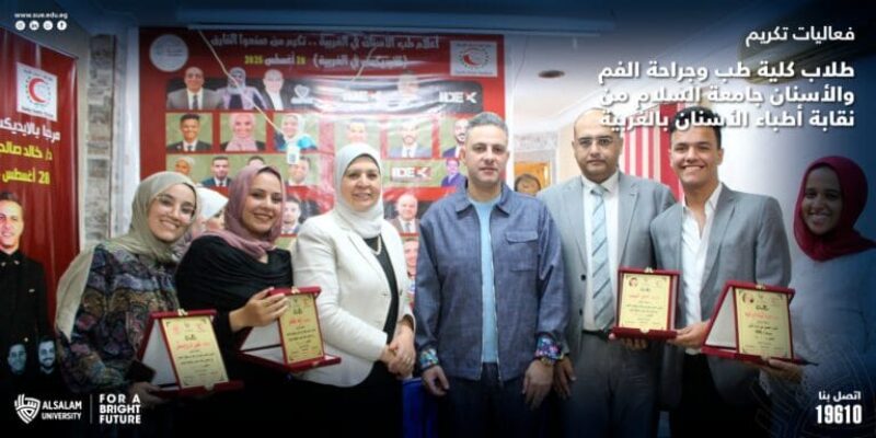 فعاليات تكريم طلاب كلية طب وجراحة الفم والأسنان جامعة السلام من نقابة أطباء الأسنان بالغربية