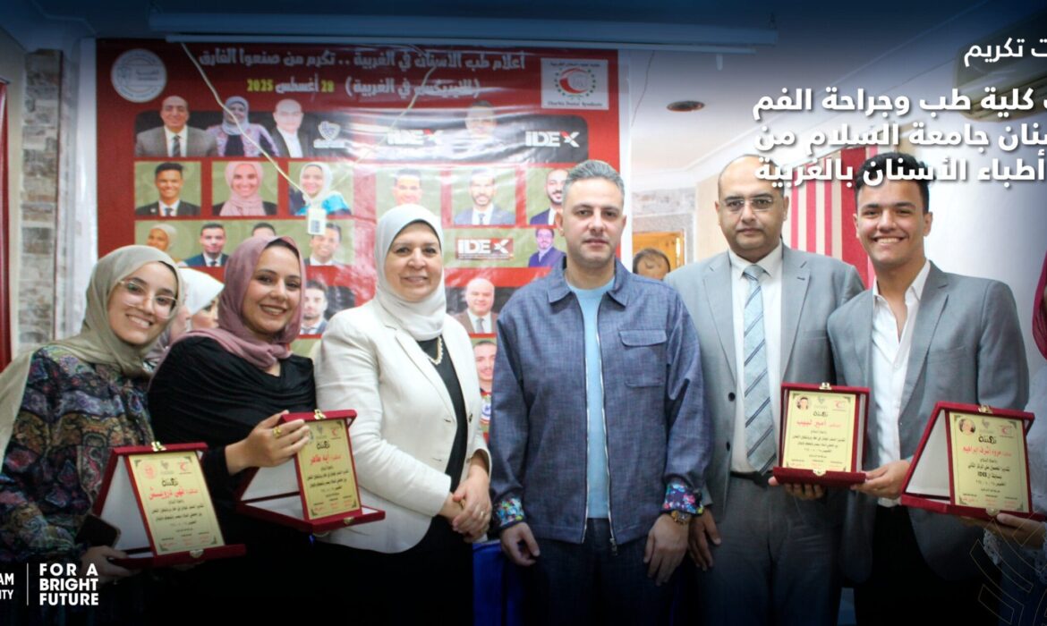 فعاليات تكريم طلاب كلية طب وجراحة الفم والأسنان جامعة السلام من نقابة أطباء الأسنان بالغربية