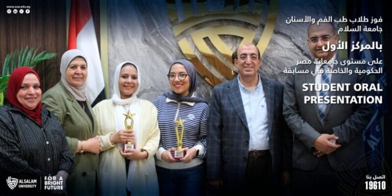 فوز طلاب طب الفم والأسنان جامعة السلام بالمركز الأول على مستوى جامعات مصر الحكومية والخاصة في مسابقة Student Oral Presentation