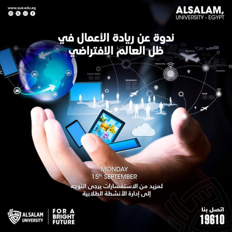 ندوة عن ريادة الأعمال في ظل العالم الافتراضي