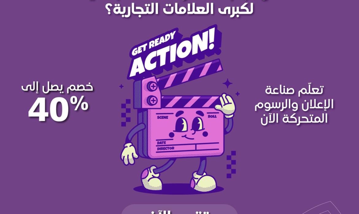 تعلّم صناعة الإعلان والرسوم المتحركة الآن بخصم يصل إلى 40%