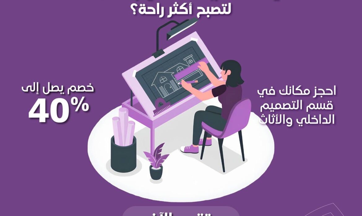 احجز مكانك في قسم التصميم الداخلي والأثاث بجامعة السلام