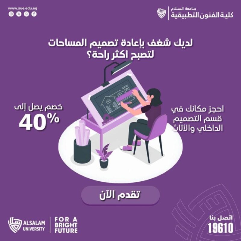احجز مكانك في قسم التصميم الداخلي والأثاث بجامعة السلام