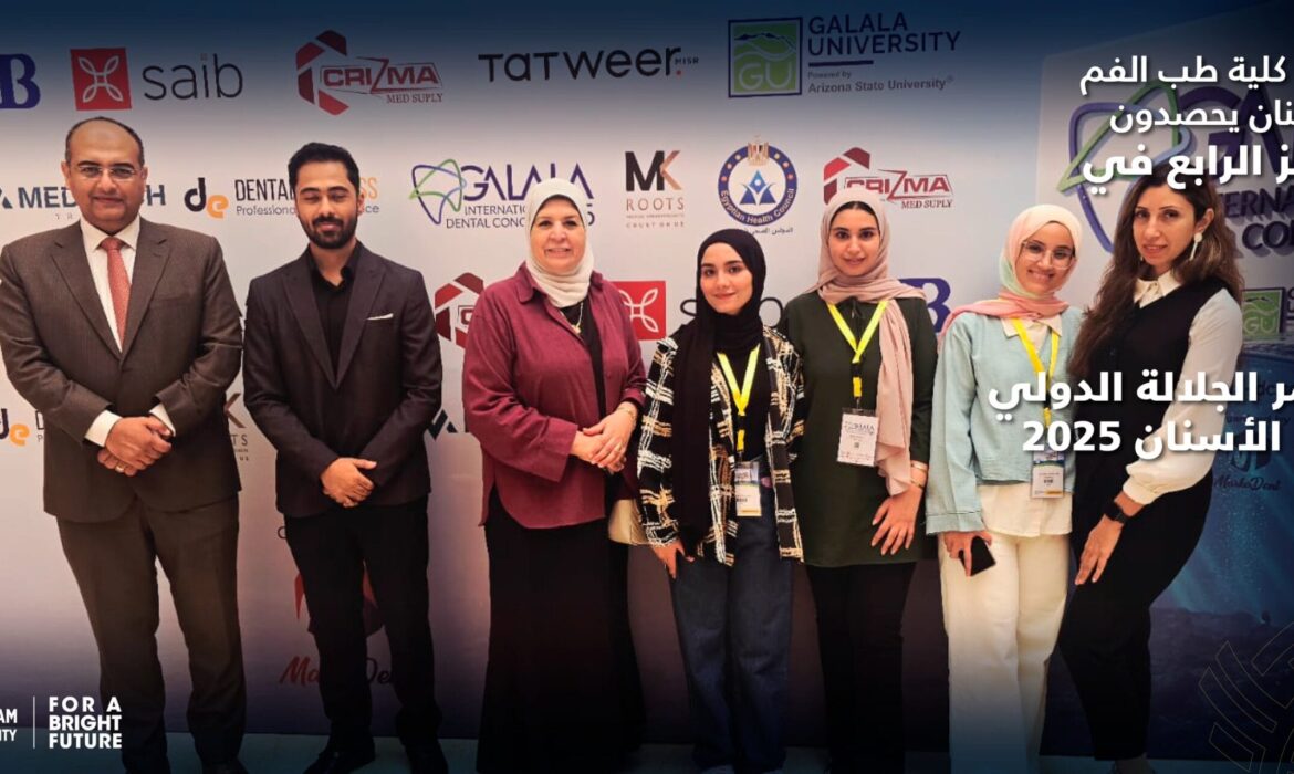 طلاب كلية طب الفم والأسنان يحصدون المركز الرابع في مؤتمر الجلالة الدولي لطب الأسنان 2025