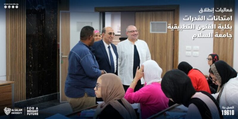 إنطلاق إمتحانات القدرات بكلية الفنون التطبيقية جامعة السلام