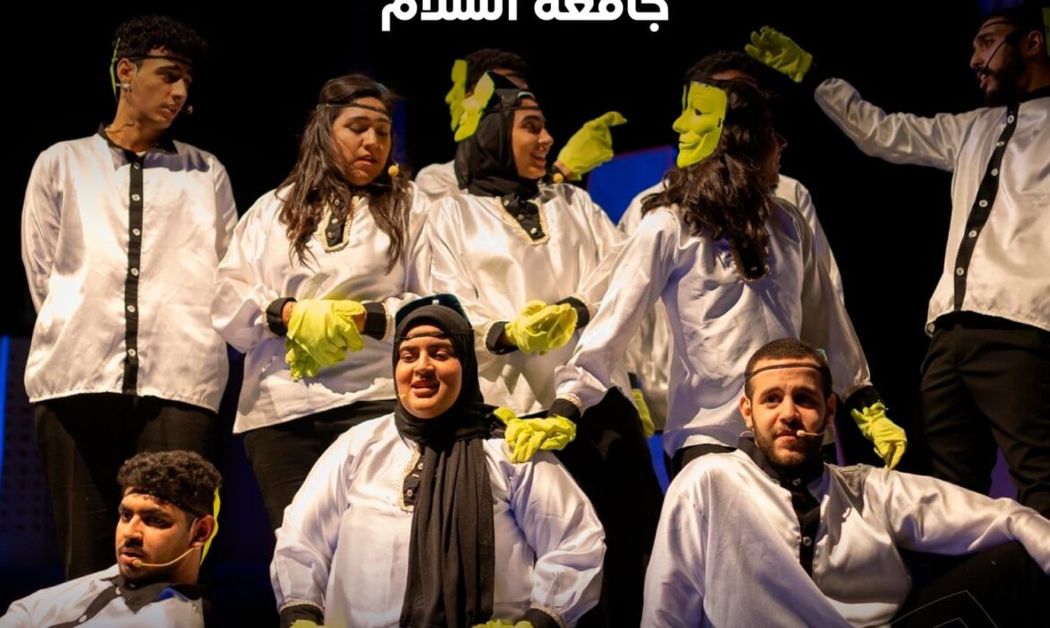 بدء اختبارات إنشاء فريق مسرح جامعة السلام