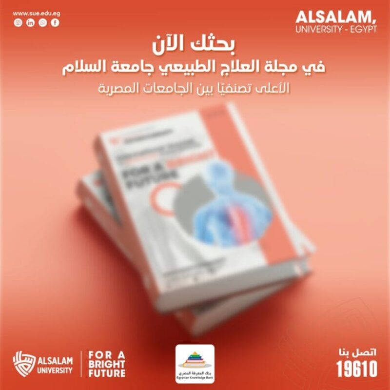 تعلن مجلة العلاج الطبيعي جامعة السلام عن فتح باب استقبال الأبحاث العلمية للنشر