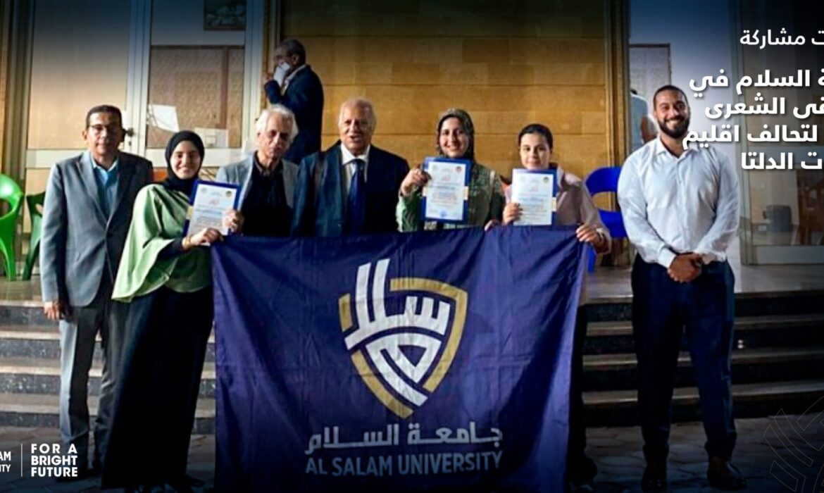 فعاليات مشاركة جامعة السلام في الملتقى الشعرى الأول لتحالف اقليم جامعات الدلتا
