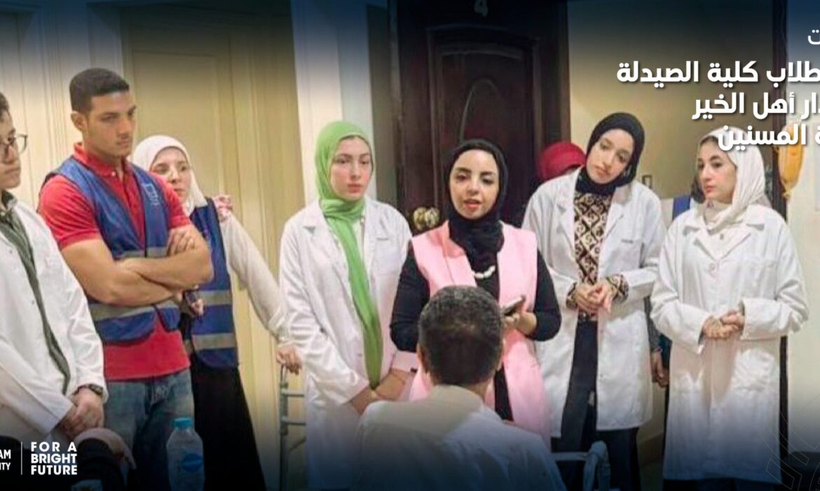 فعاليات زيارة طلاب كلية الصيدلة إلى دار أهل الخير لرعاية المسنين