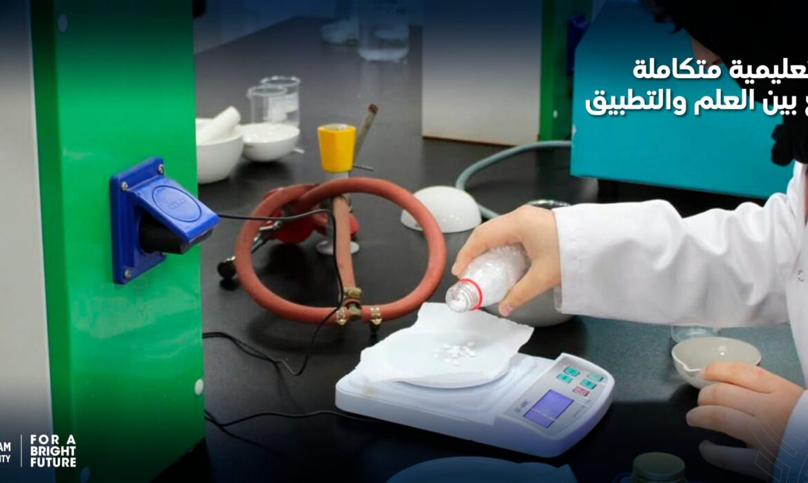 بيئة تعليمية متكاملة تجمع بين العلم والتطبيق